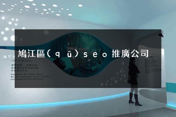 鳩江區(qū)seo推廣公司