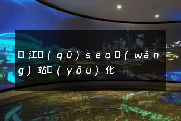 鳩江區(qū)seo網(wǎng)站優(yōu)化