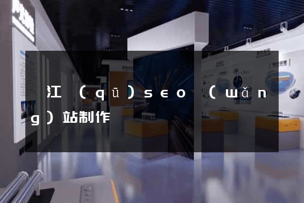 鳩江區(qū)seo網(wǎng)站制作
