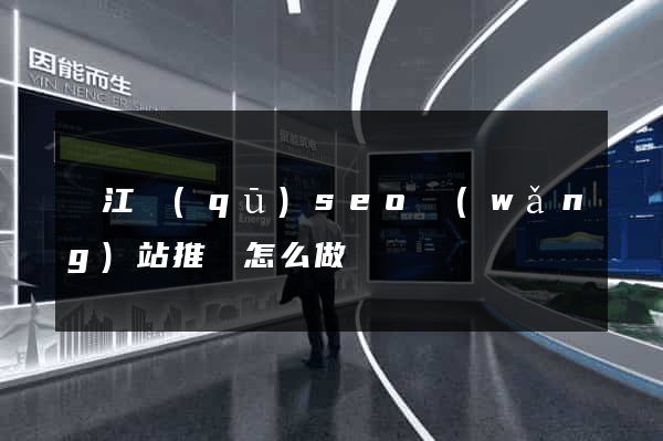 鳩江區(qū)seo網(wǎng)站推廣怎么做