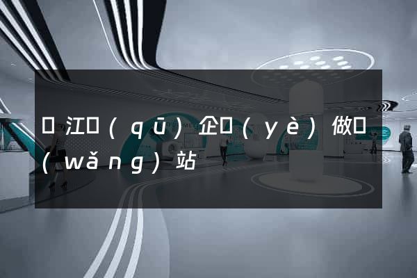 鳩江區(qū)企業(yè)做網(wǎng)站