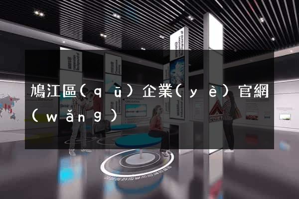 鳩江區(qū)企業(yè)官網(wǎng)