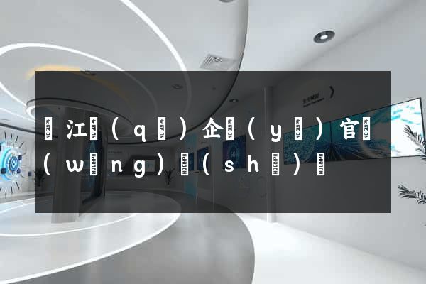 鳩江區(qū)企業(yè)官網(wǎng)設(shè)計