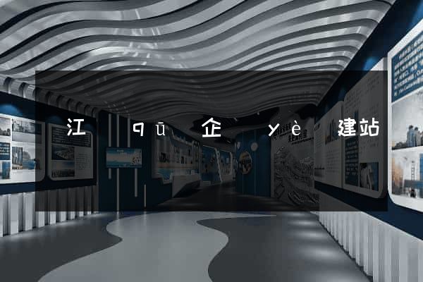 鳩江區(qū)企業(yè)建站