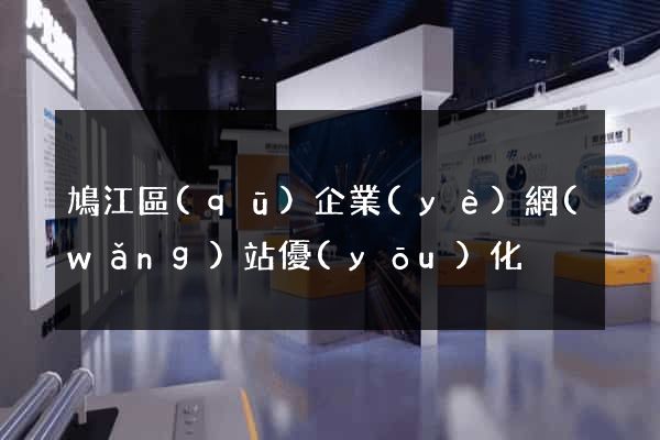 鳩江區(qū)企業(yè)網(wǎng)站優(yōu)化