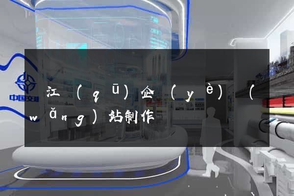 鳩江區(qū)企業(yè)網(wǎng)站制作