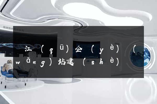 鳩江區(qū)企業(yè)網(wǎng)站建設(shè)