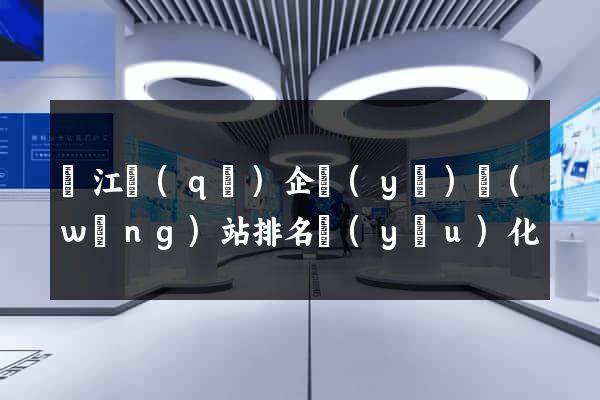 鳩江區(qū)企業(yè)網(wǎng)站排名優(yōu)化