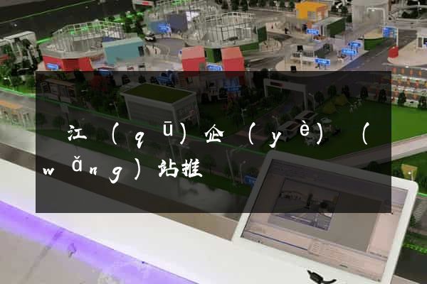 鳩江區(qū)企業(yè)網(wǎng)站推廣