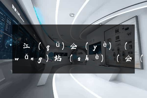 鳩江區(qū)企業(yè)網(wǎng)站設(shè)計(企業(yè)的網(wǎng)站設(shè)計)