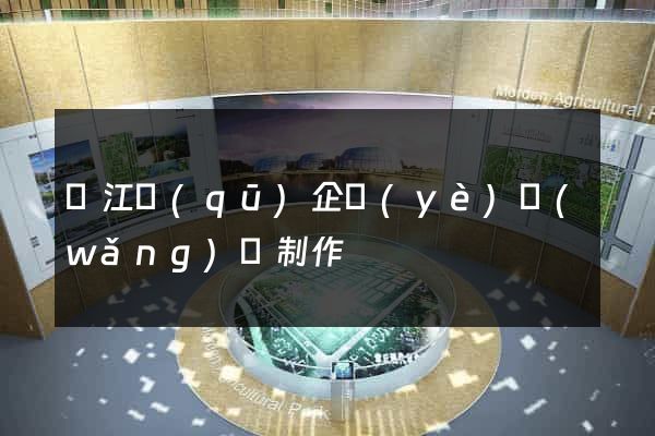 鳩江區(qū)企業(yè)網(wǎng)頁制作