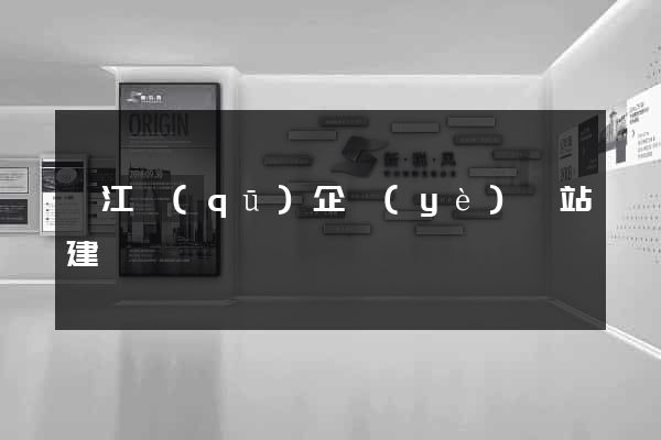 鳩江區(qū)企業(yè)網站建設
