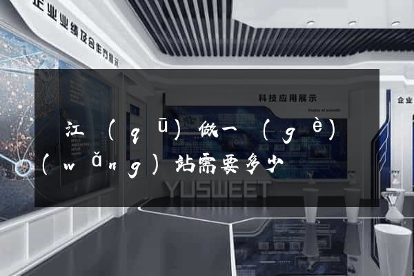 鳩江區(qū)做一個(gè)網(wǎng)站需要多少錢