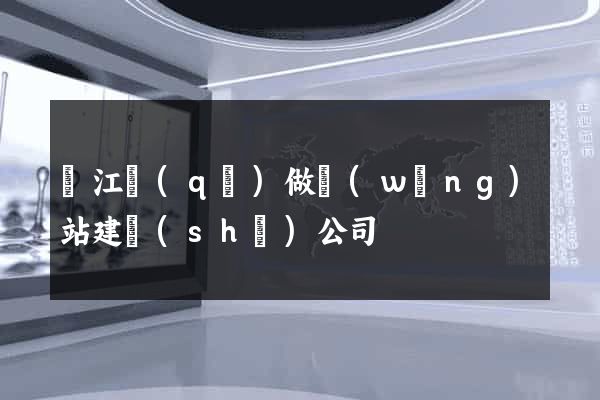 鳩江區(qū)做網(wǎng)站建設(shè)公司
