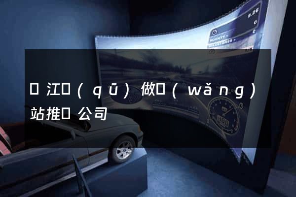鳩江區(qū)做網(wǎng)站推廣公司