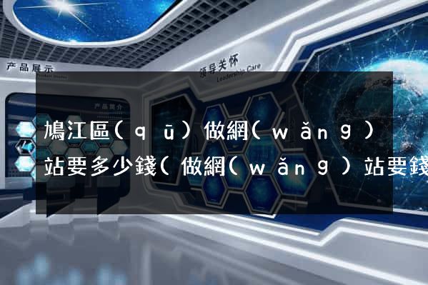 鳩江區(qū)做網(wǎng)站要多少錢(做網(wǎng)站要錢嗎)