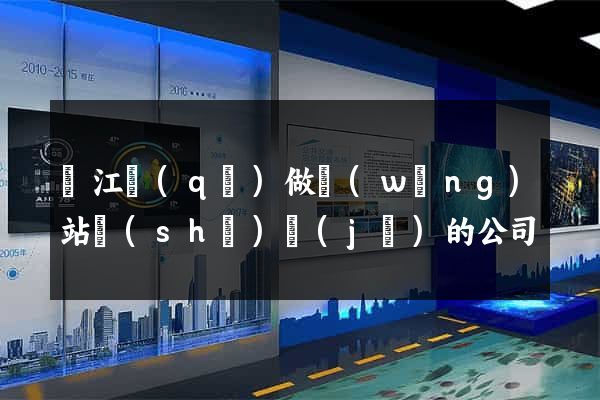 鳩江區(qū)做網(wǎng)站設(shè)計(jì)的公司