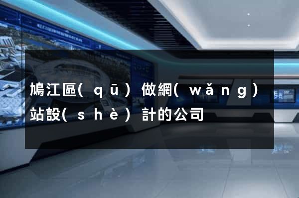 鳩江區(qū)做網(wǎng)站設(shè)計的公司