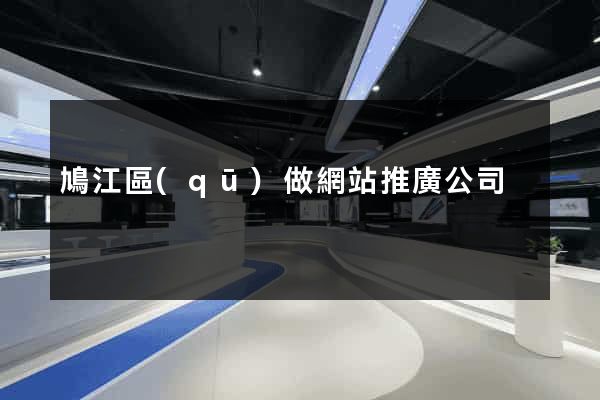 鳩江區(qū)做網站推廣公司
