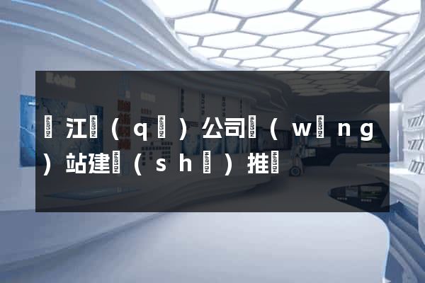 鳩江區(qū)公司網(wǎng)站建設(shè)推廣