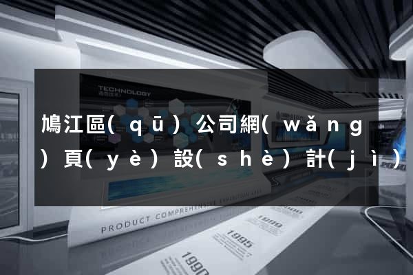 鳩江區(qū)公司網(wǎng)頁(yè)設(shè)計(jì)