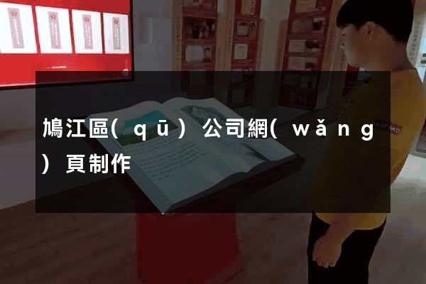 鳩江區(qū)公司網(wǎng)頁制作