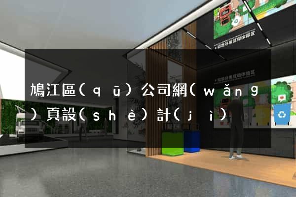 鳩江區(qū)公司網(wǎng)頁設(shè)計(jì)