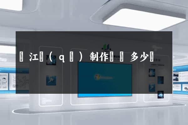 鳩江區(qū)制作網頁多少錢
