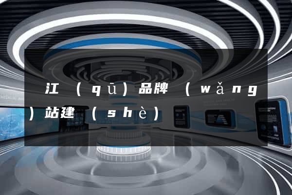 鳩江區(qū)品牌網(wǎng)站建設(shè)