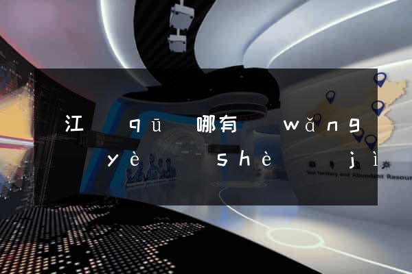 鳩江區(qū)哪有網(wǎng)頁(yè)設(shè)計(jì)公司