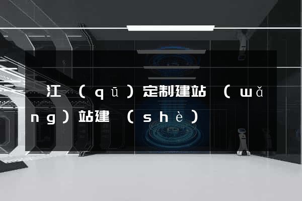 鳩江區(qū)定制建站網(wǎng)站建設(shè)