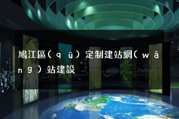 鳩江區(qū)定制建站網(wǎng)站建設
