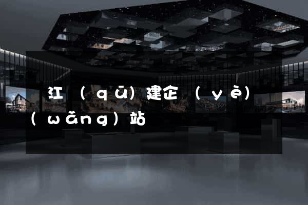 鳩江區(qū)建企業(yè)網(wǎng)站
