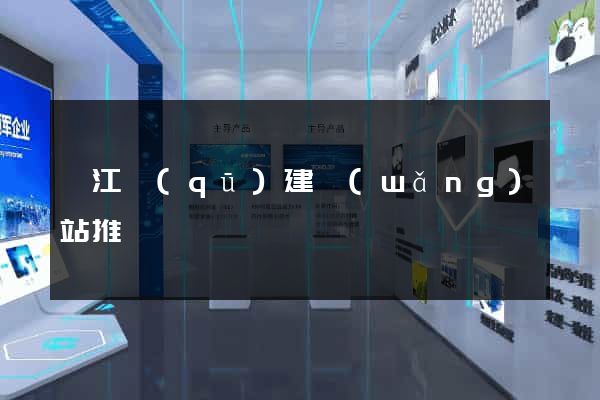 鳩江區(qū)建網(wǎng)站推廣