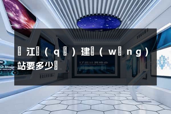 鳩江區(qū)建網(wǎng)站要多少錢