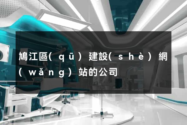 鳩江區(qū)建設(shè)網(wǎng)站的公司