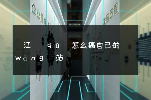 鳩江區(qū)怎么搞自己的網(wǎng)站