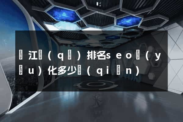 鳩江區(qū)排名seo優(yōu)化多少錢(qián)