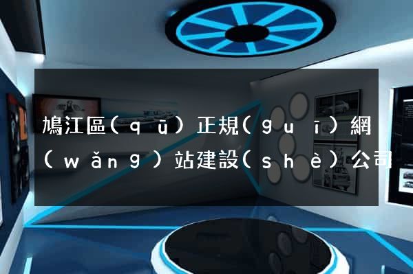 鳩江區(qū)正規(guī)網(wǎng)站建設(shè)公司