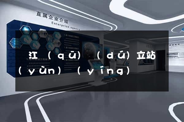 鳩江區(qū)獨(dú)立站運(yùn)營(yíng)