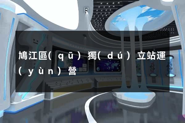鳩江區(qū)獨(dú)立站運(yùn)營