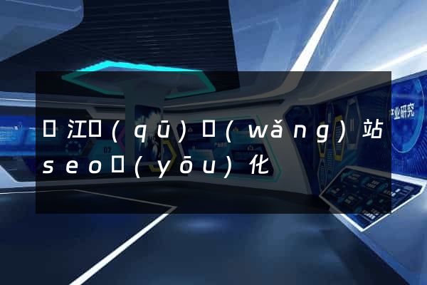 鳩江區(qū)網(wǎng)站seo優(yōu)化