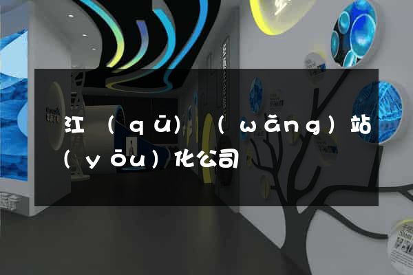 鳩江區(qū)網(wǎng)站優(yōu)化公司