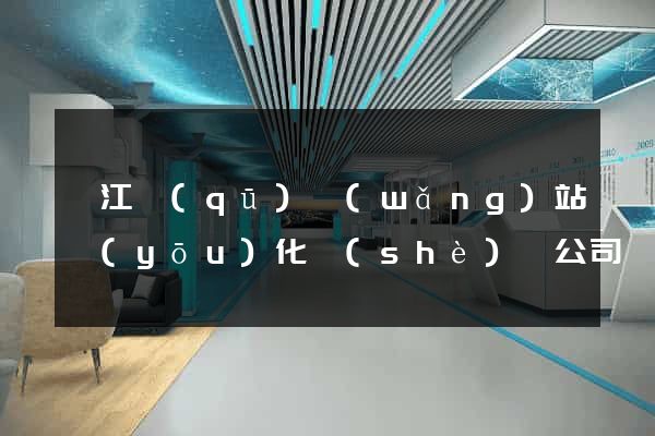 鳩江區(qū)網(wǎng)站優(yōu)化設(shè)計公司