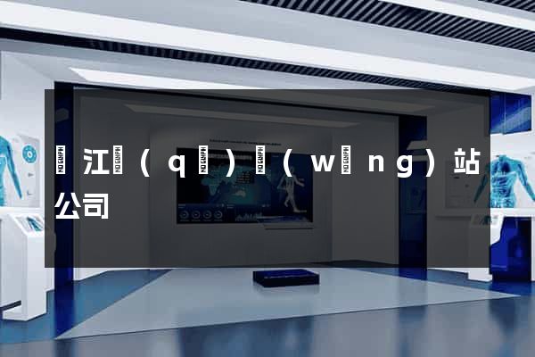鳩江區(qū)網(wǎng)站公司