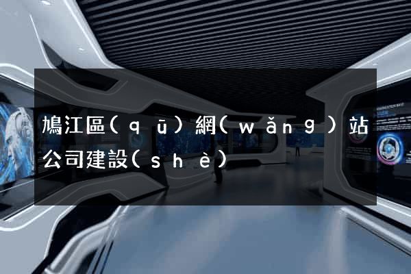 鳩江區(qū)網(wǎng)站公司建設(shè)