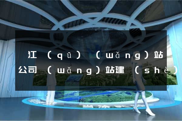 鳩江區(qū)網(wǎng)站公司網(wǎng)站建設(shè)