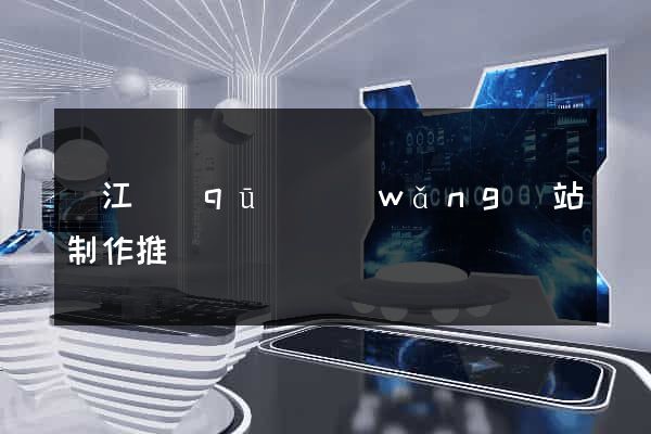 鳩江區(qū)網(wǎng)站制作推廣
