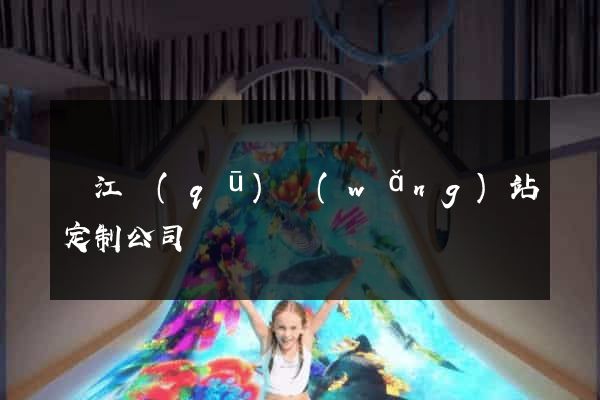 鳩江區(qū)網(wǎng)站定制公司