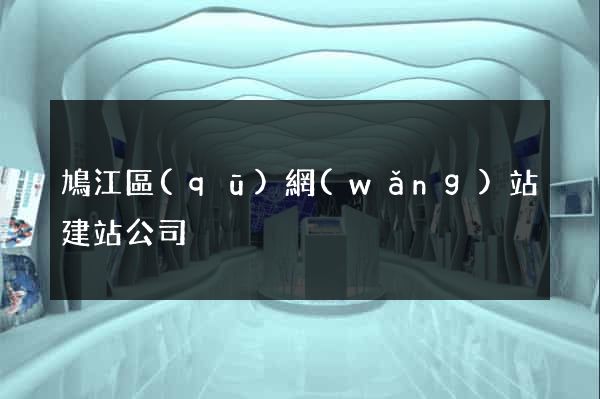 鳩江區(qū)網(wǎng)站建站公司